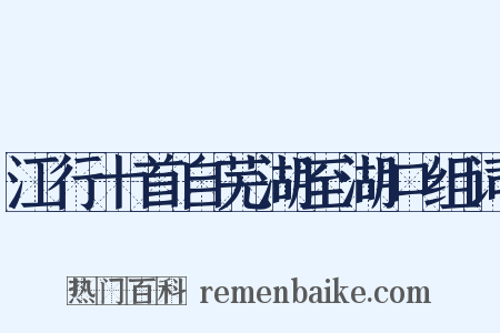 江行十首自芜湖至湖口组词是什么意思的图片